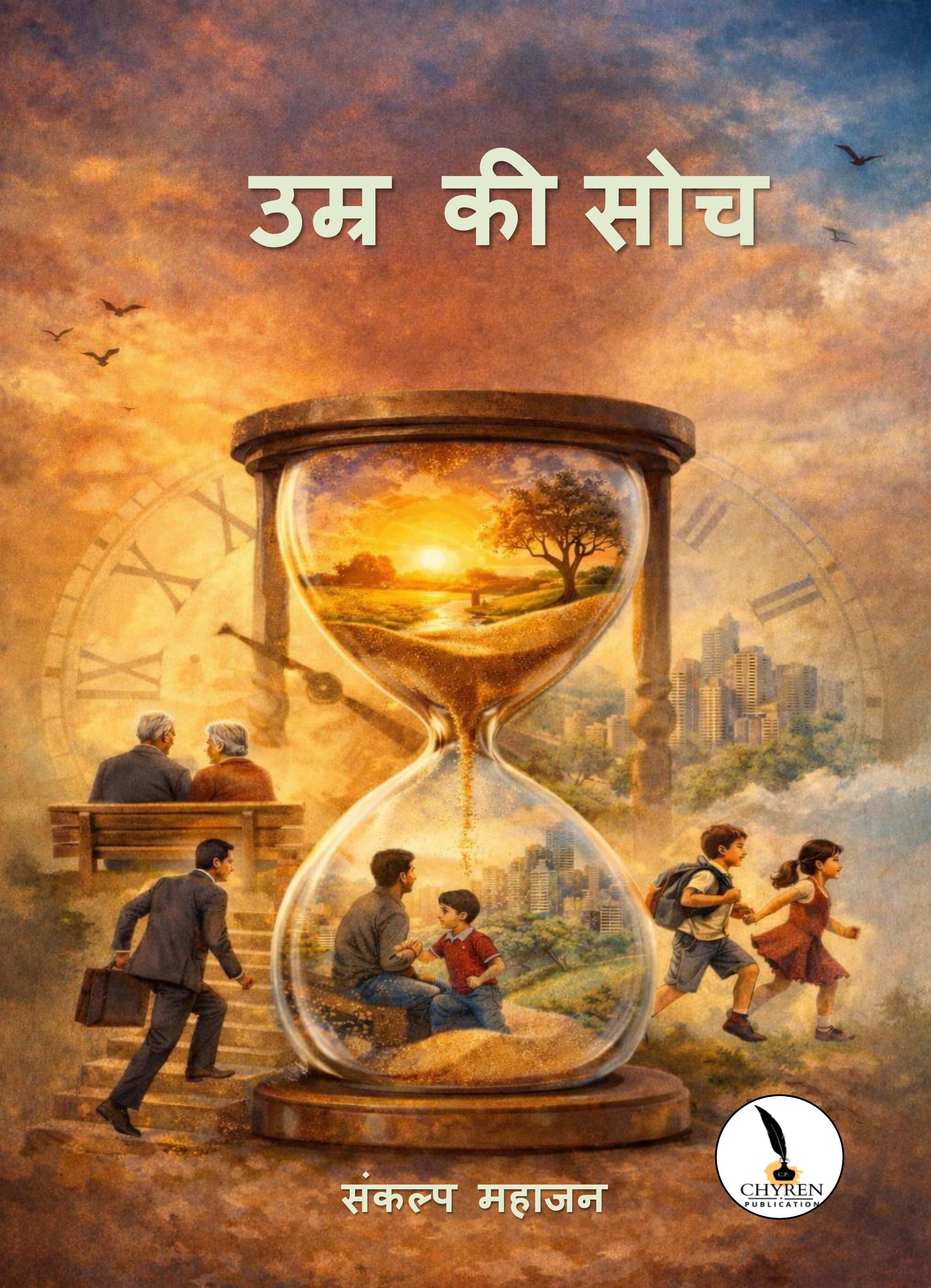 उम्र की सोच