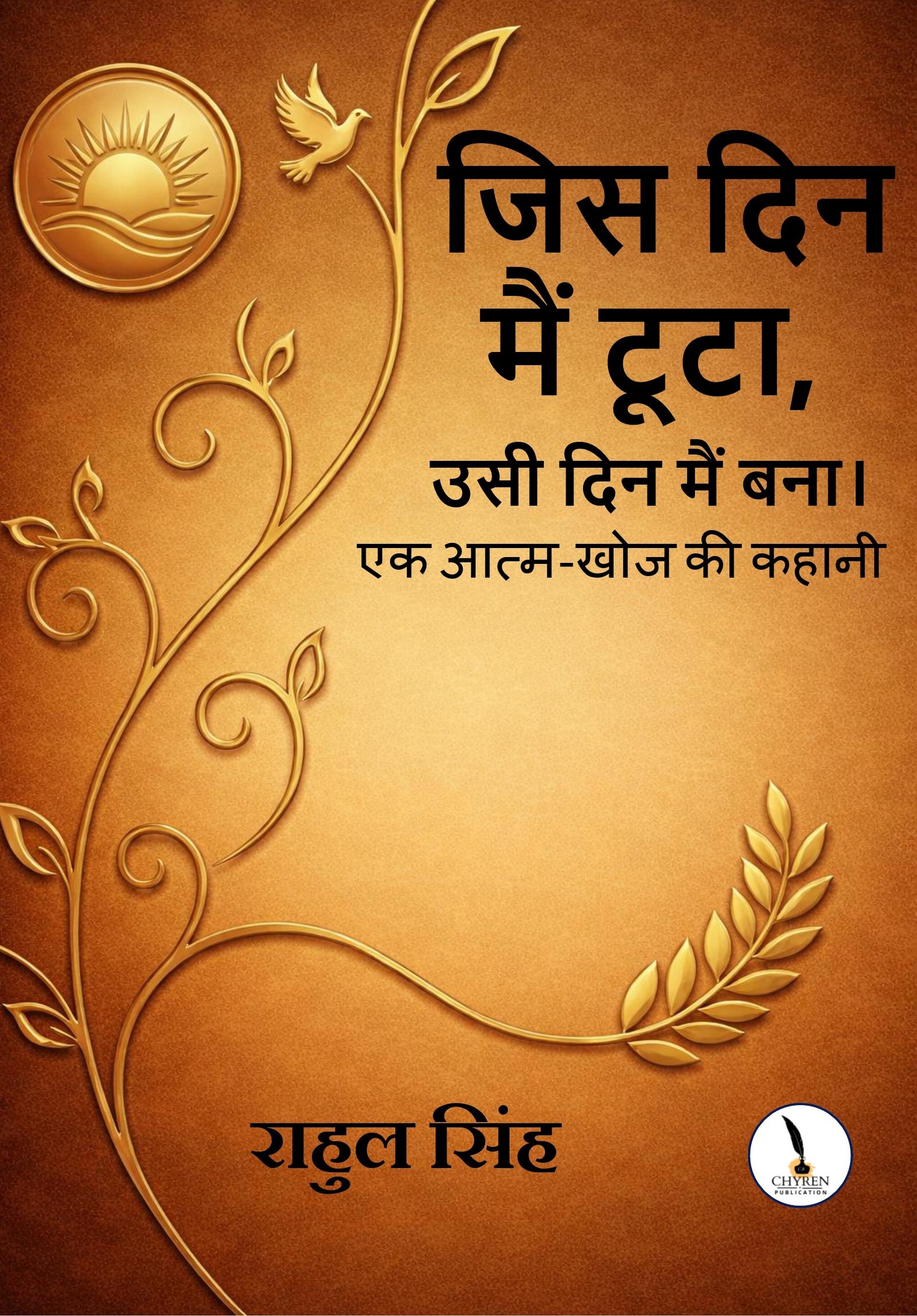 जिस दिन मैं टूटा, उसी दिन बना