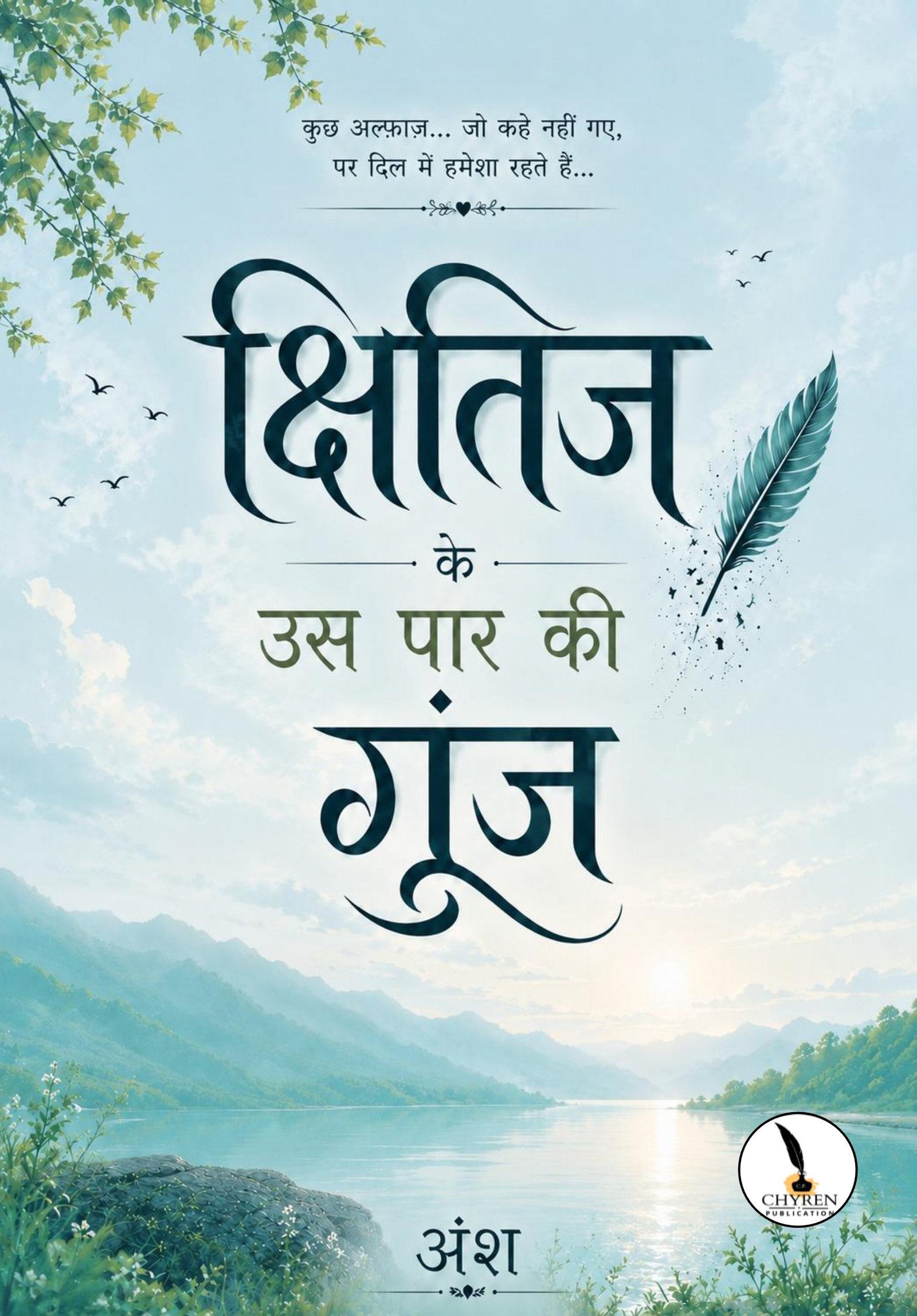 क्षितिज के उस पार की गूंज