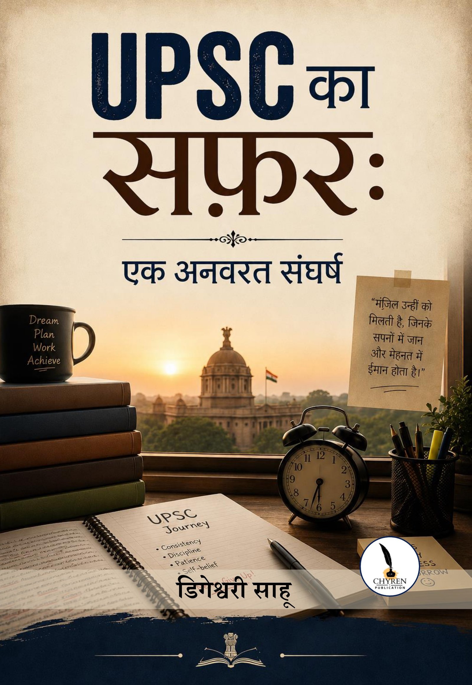 UPSC का सफ़र: एक अनवरत संघर्ष