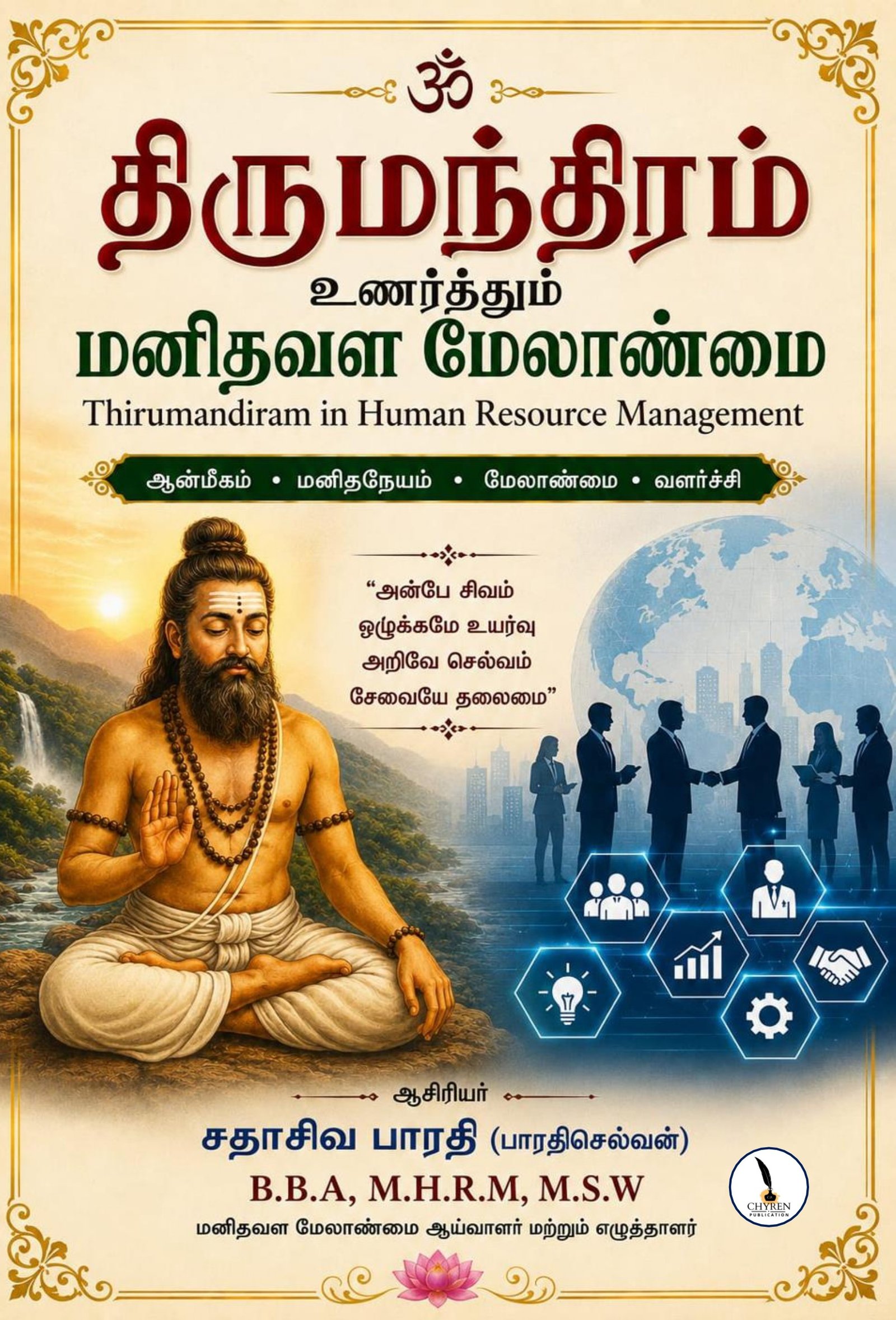 Thirumandiram in Human Resource Management (திருமந்திரம் உணர்த்தும் மனிதவளமேலான்மை)