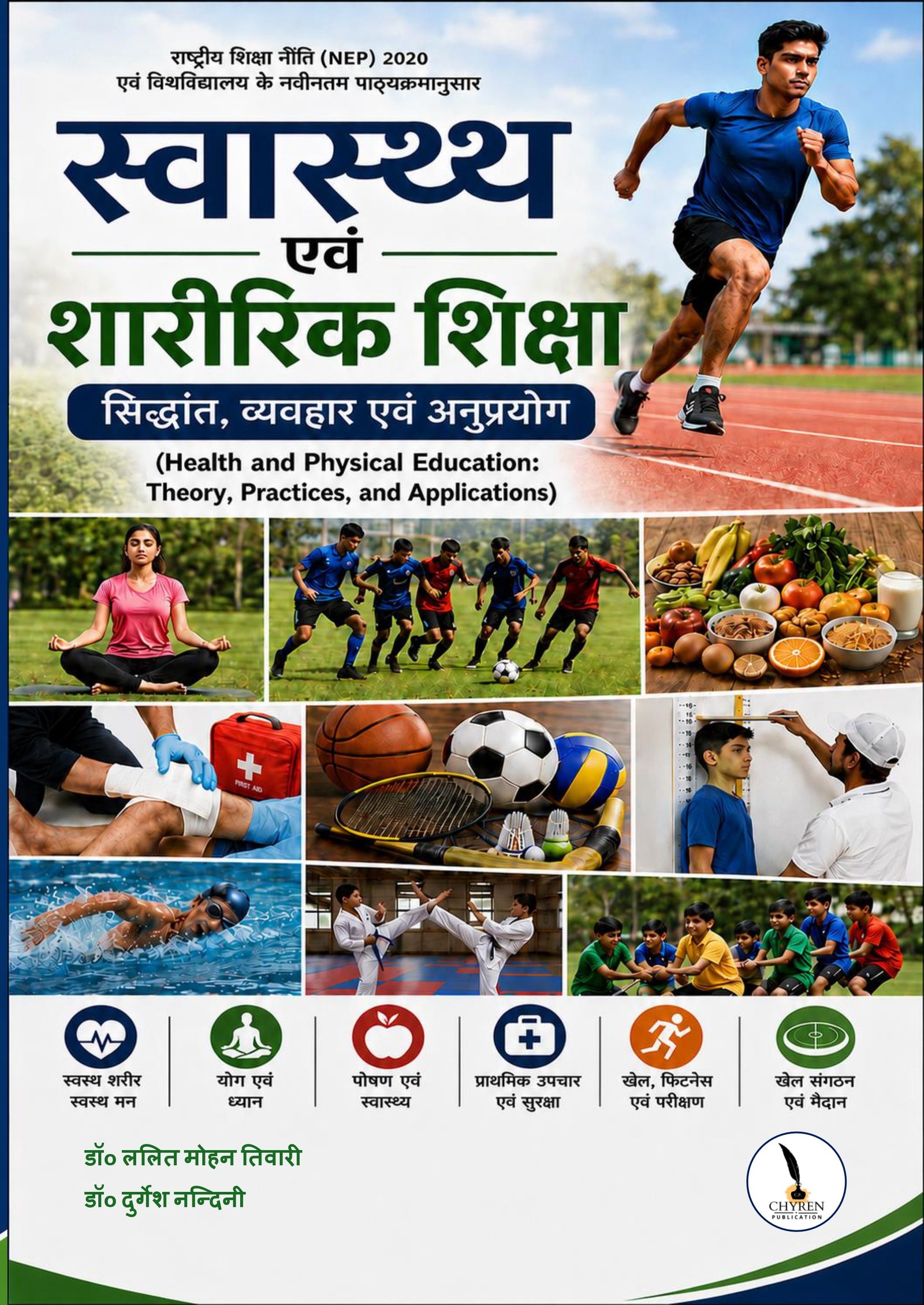 स्वास्थ्य एवं शारीरिक शिक्षा : सिद्धांत, व्यवहार एवं अनुप्रयोग Health and Physical Education: Theory, Practices, and Applications (As per NEP and University Syllabus)