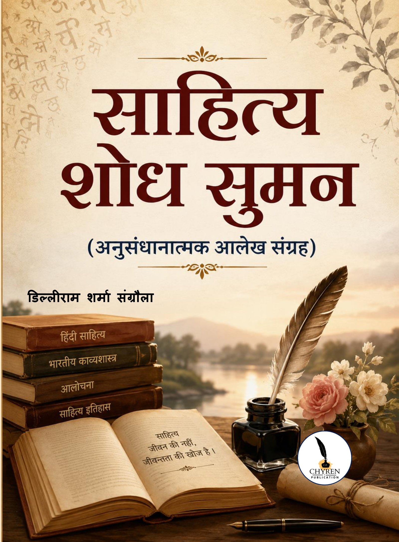 साहित्य शोध सुमन (अनुसंधानात्मक आलेख संग्रह)