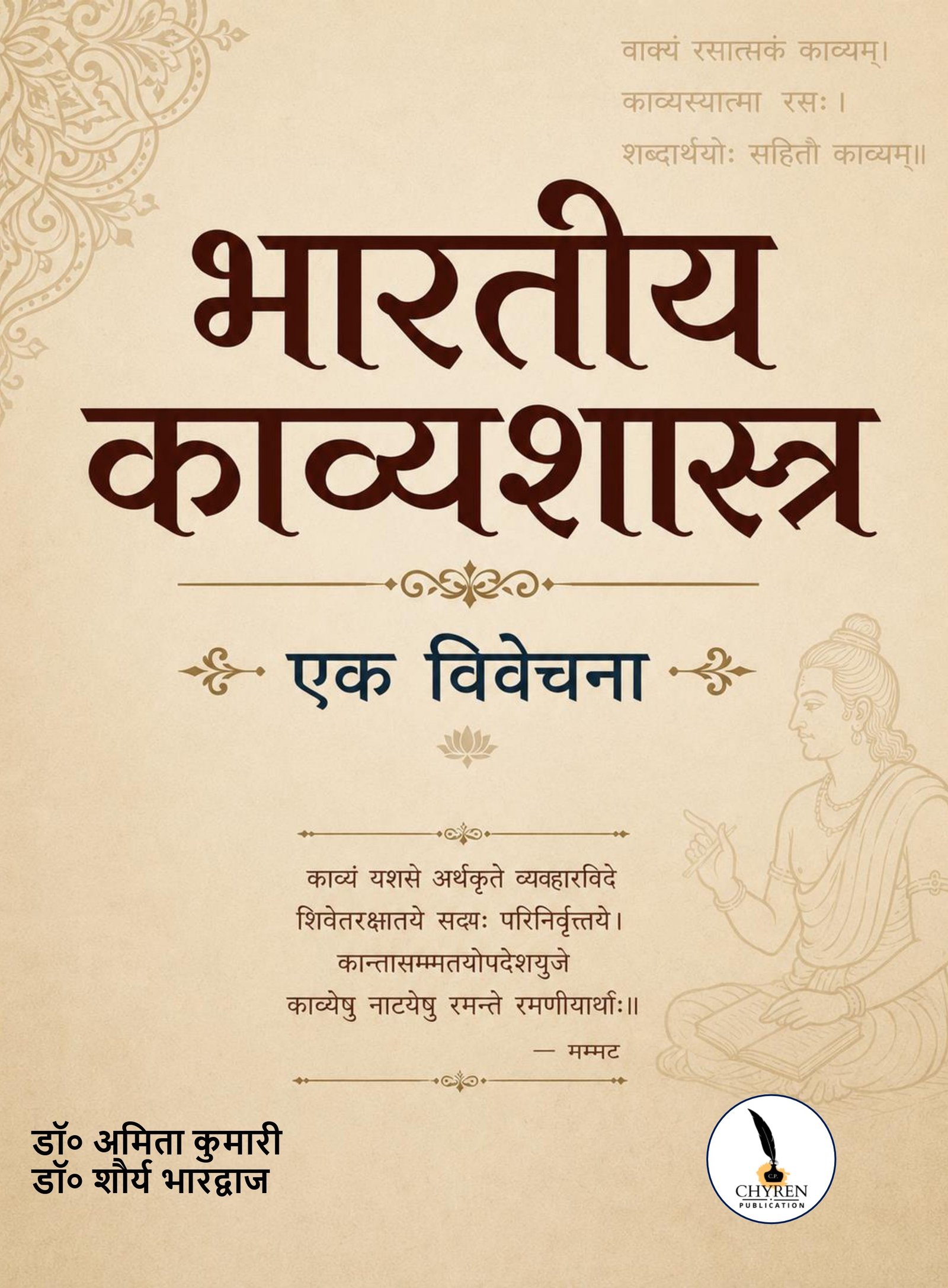 भारतीय काव्यशास्त्र : एक विवेचना 