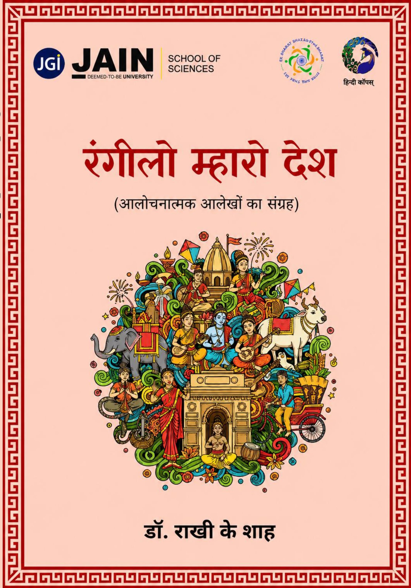 रंगीलो म्हारो देश