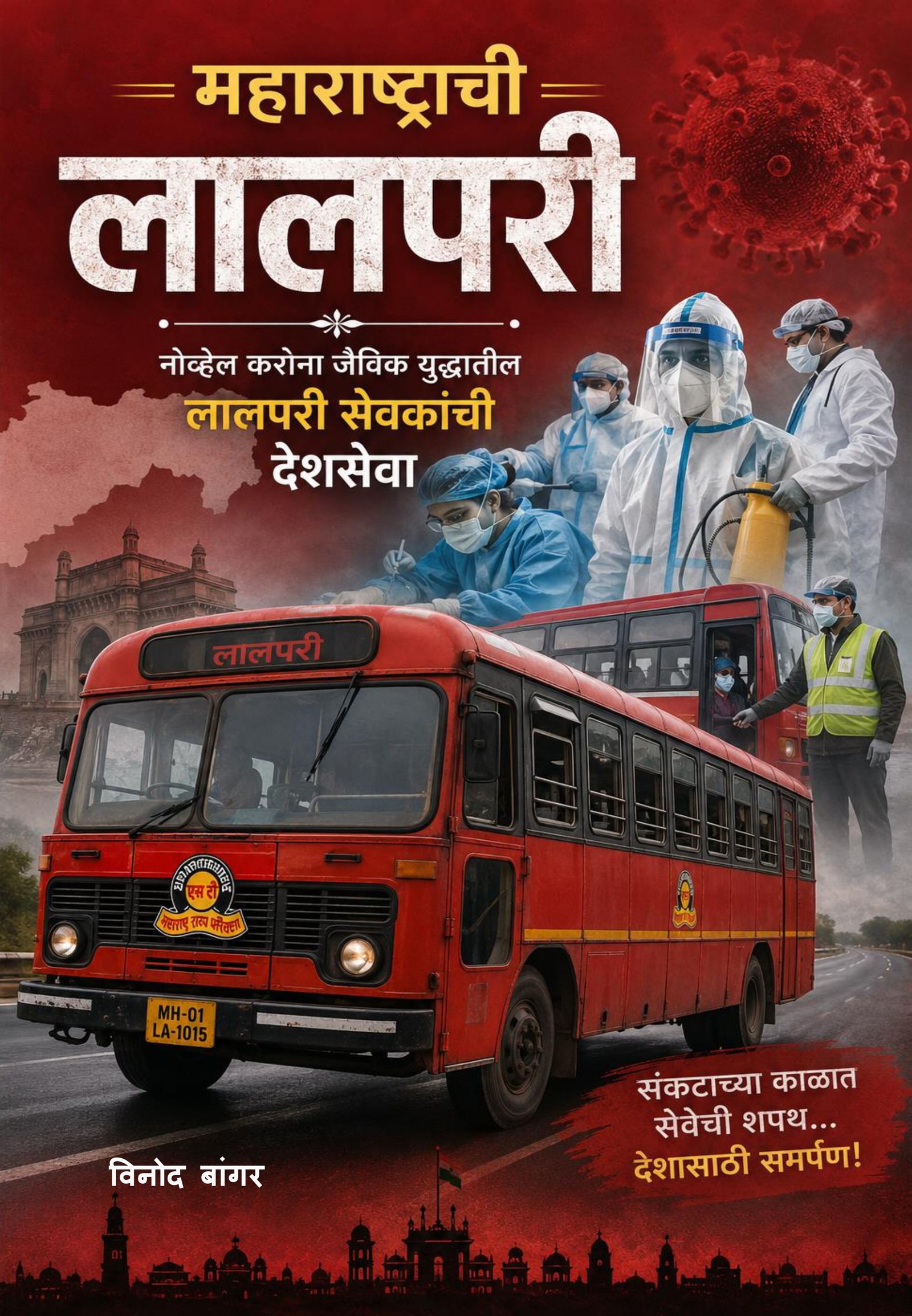 महाराष्ट्राची लालपरी नोव्हेंल करोना जैविक युध्दातील लालपरी सेवकांची देशसेवा