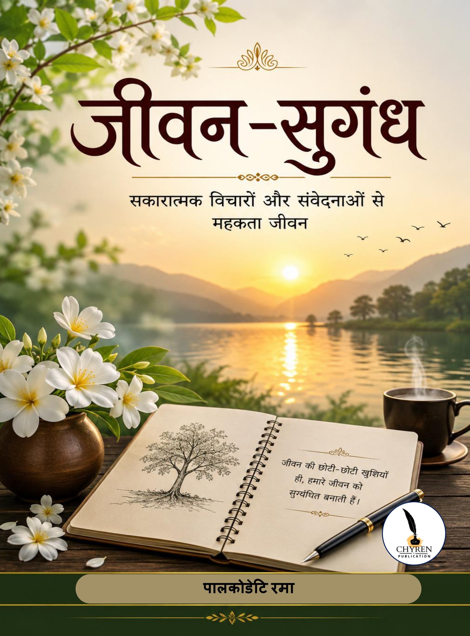 जीवन-सुगंध