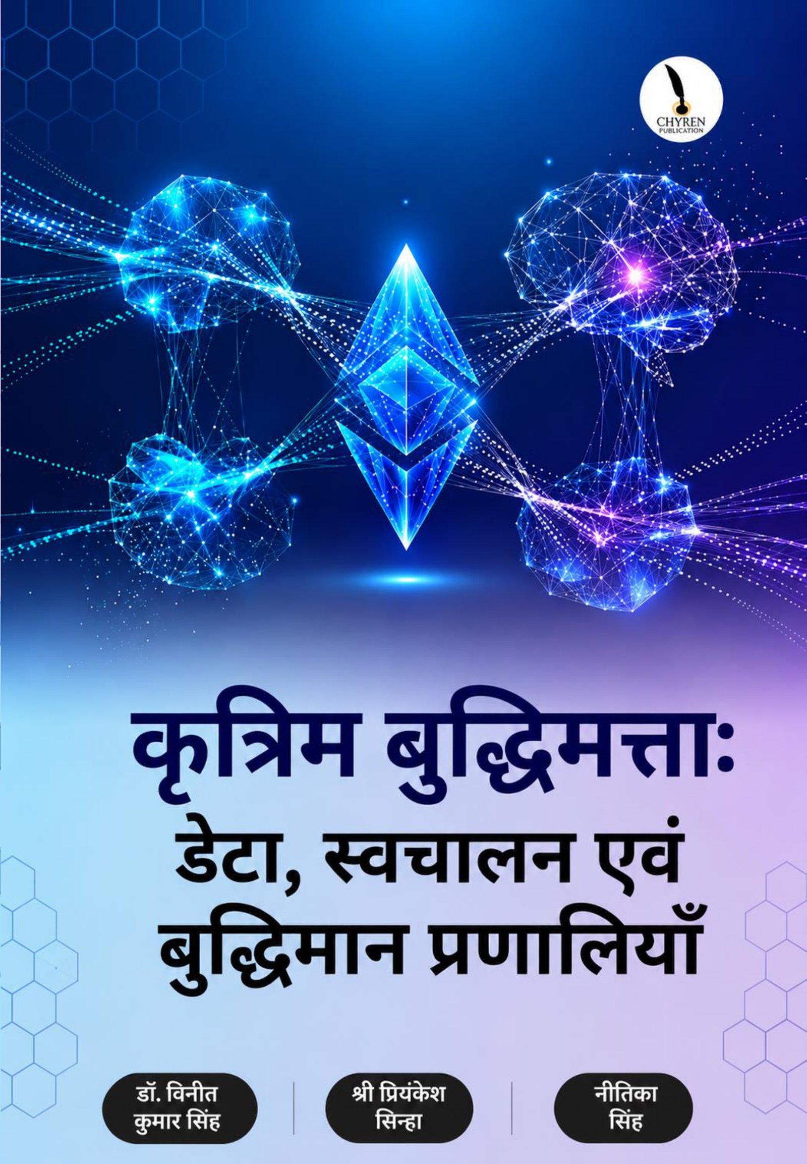कृत्रिम बुद्धिमत्ता: डेटा, स्वचालन एवं बुद्धिमान प्रणालियाँ