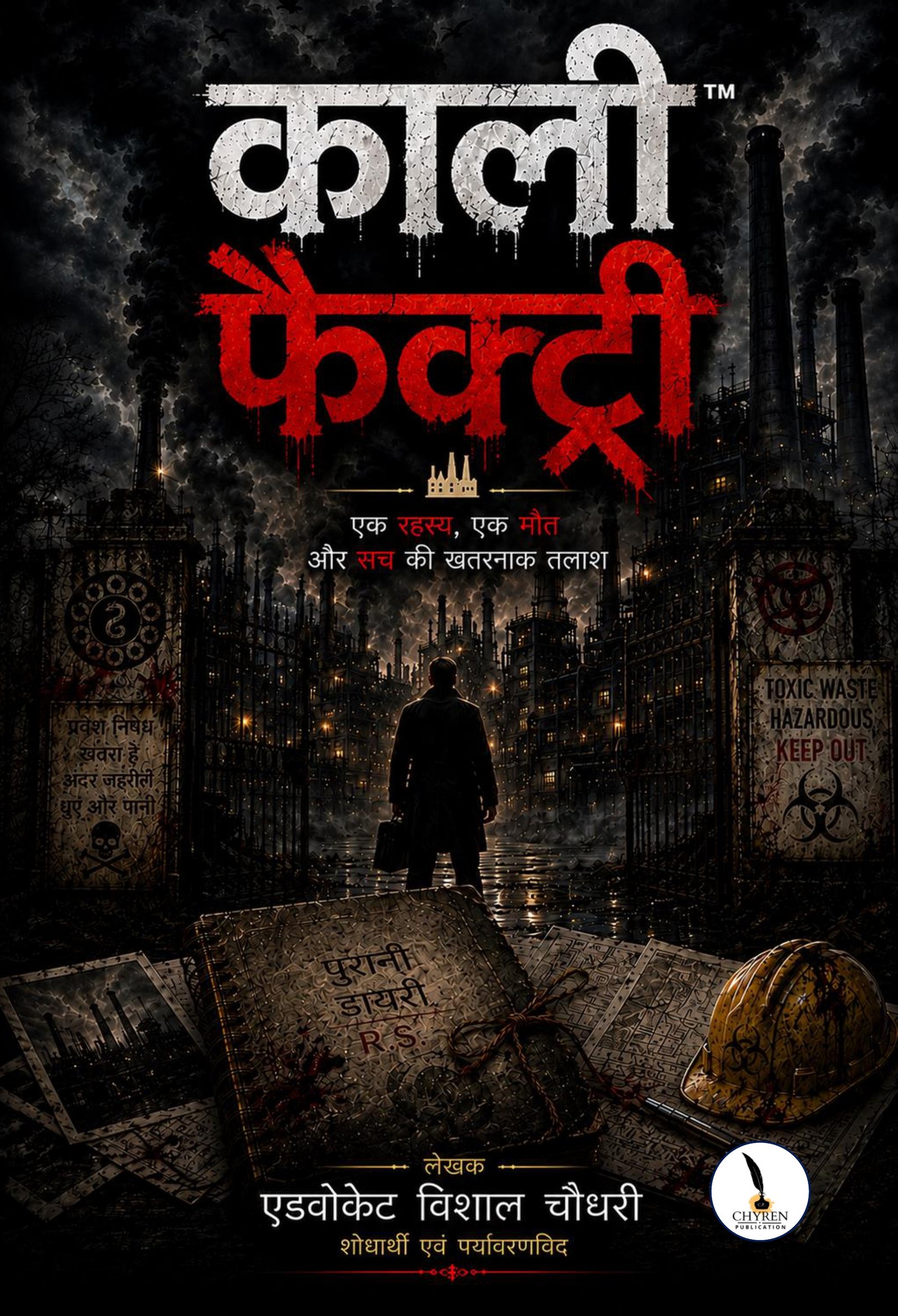 काली फैक्ट्री 