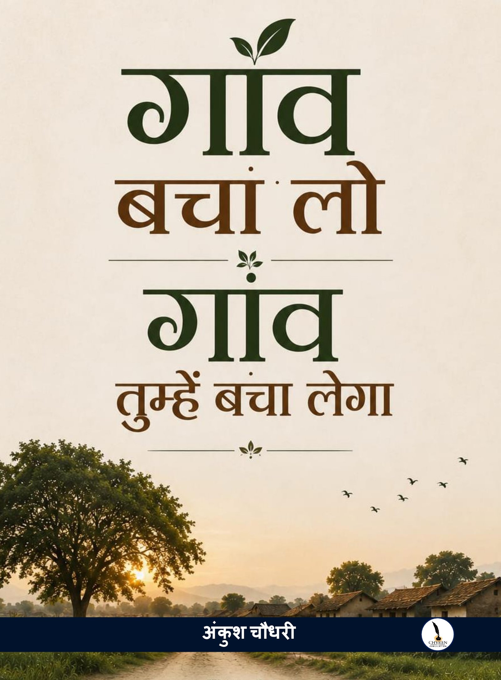 गाँव बचा लो, गाँव तुम्हे बचा लेगा