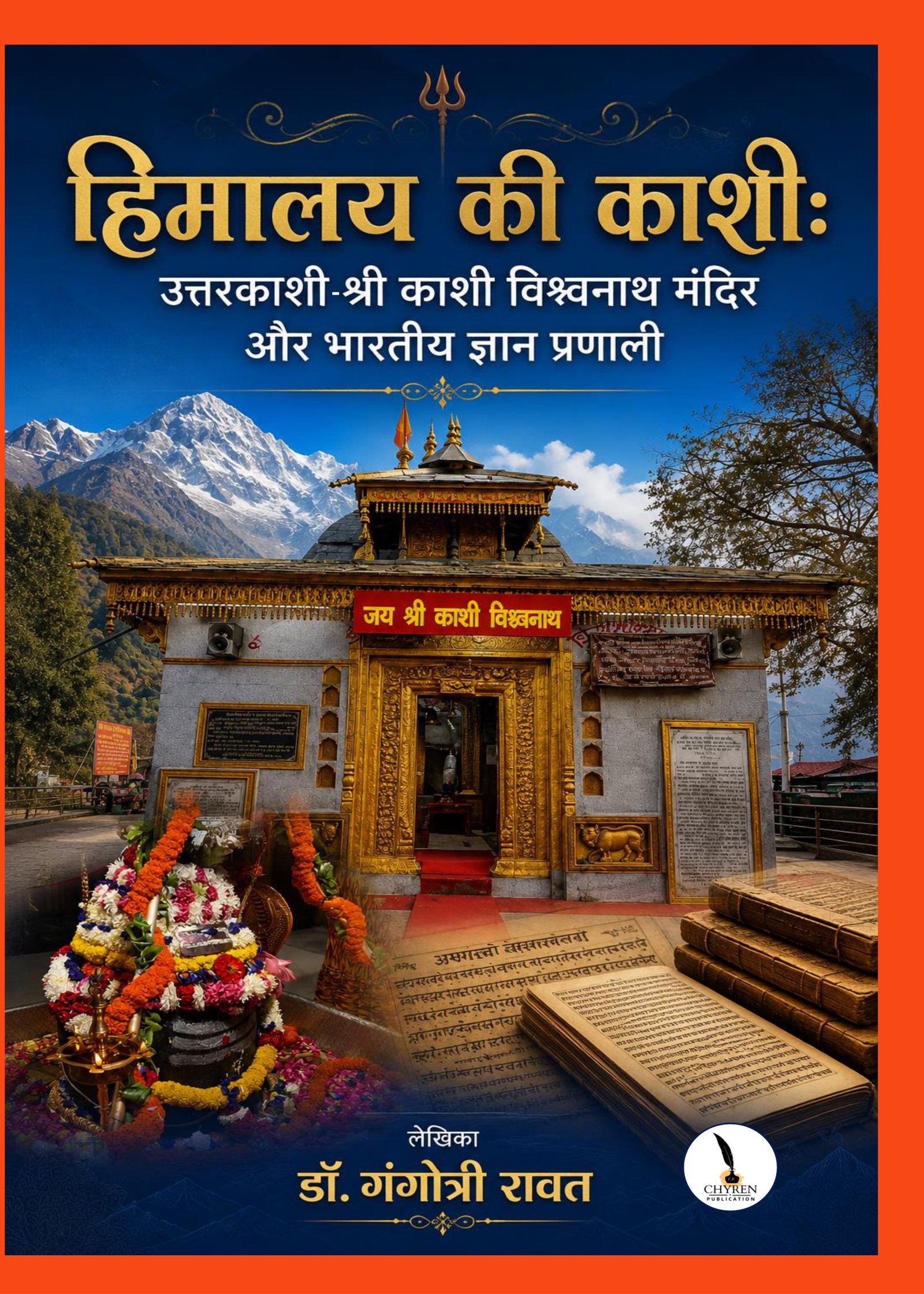 हिमालय की काशी: उत्तरकाशी- श्री काशी विश्वनाथ मंदिर और भारतीय ज्ञान प्रणाली 