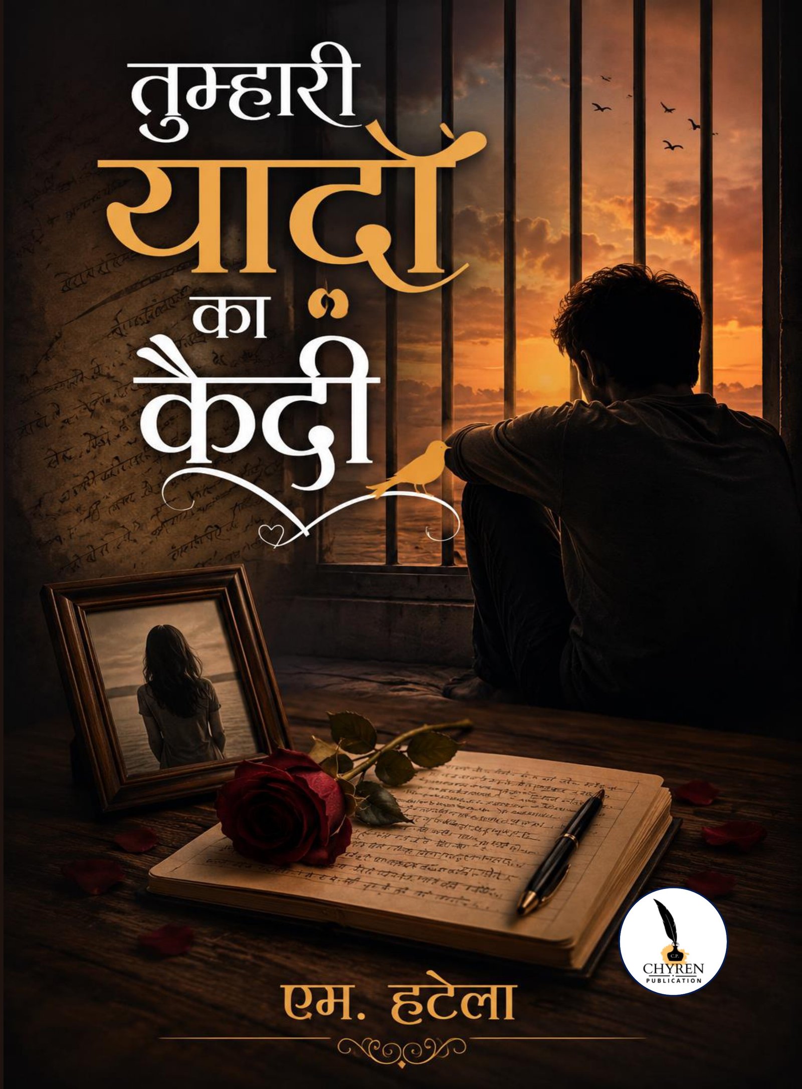 तुम्हारी यादों का कैदी 