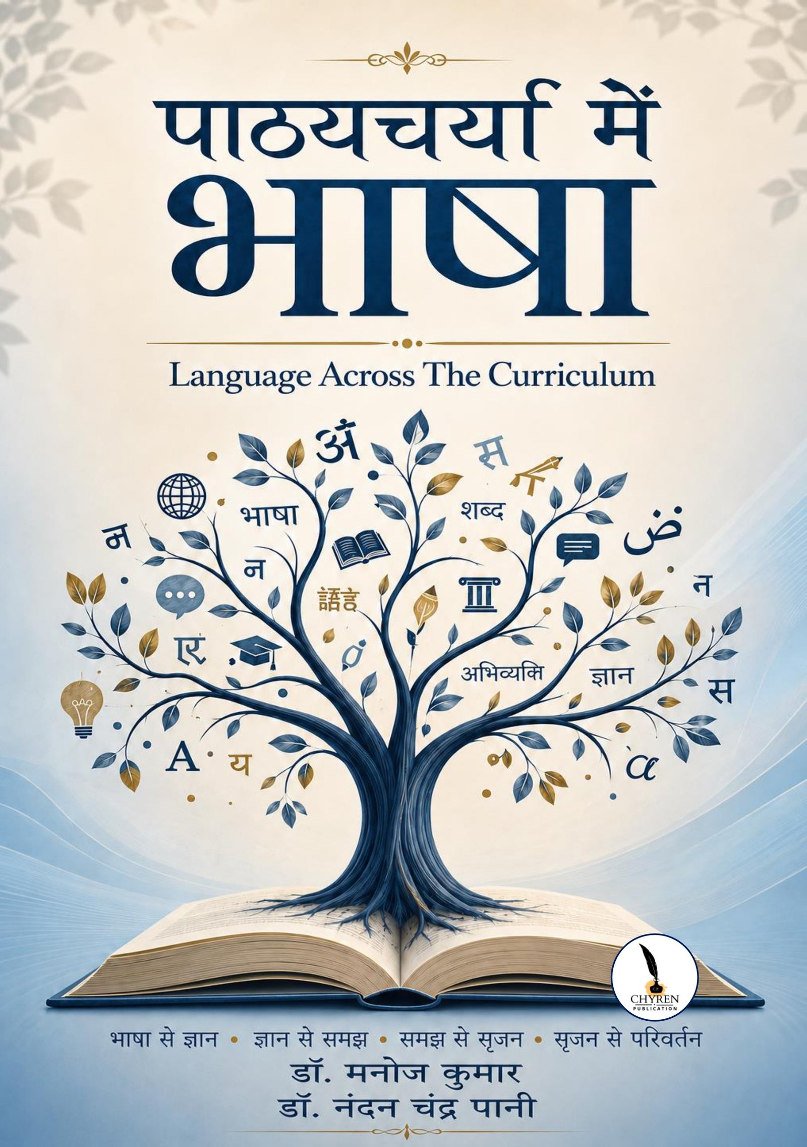पाठ्यचर्या में भाषा (Language Across The Curriculum)