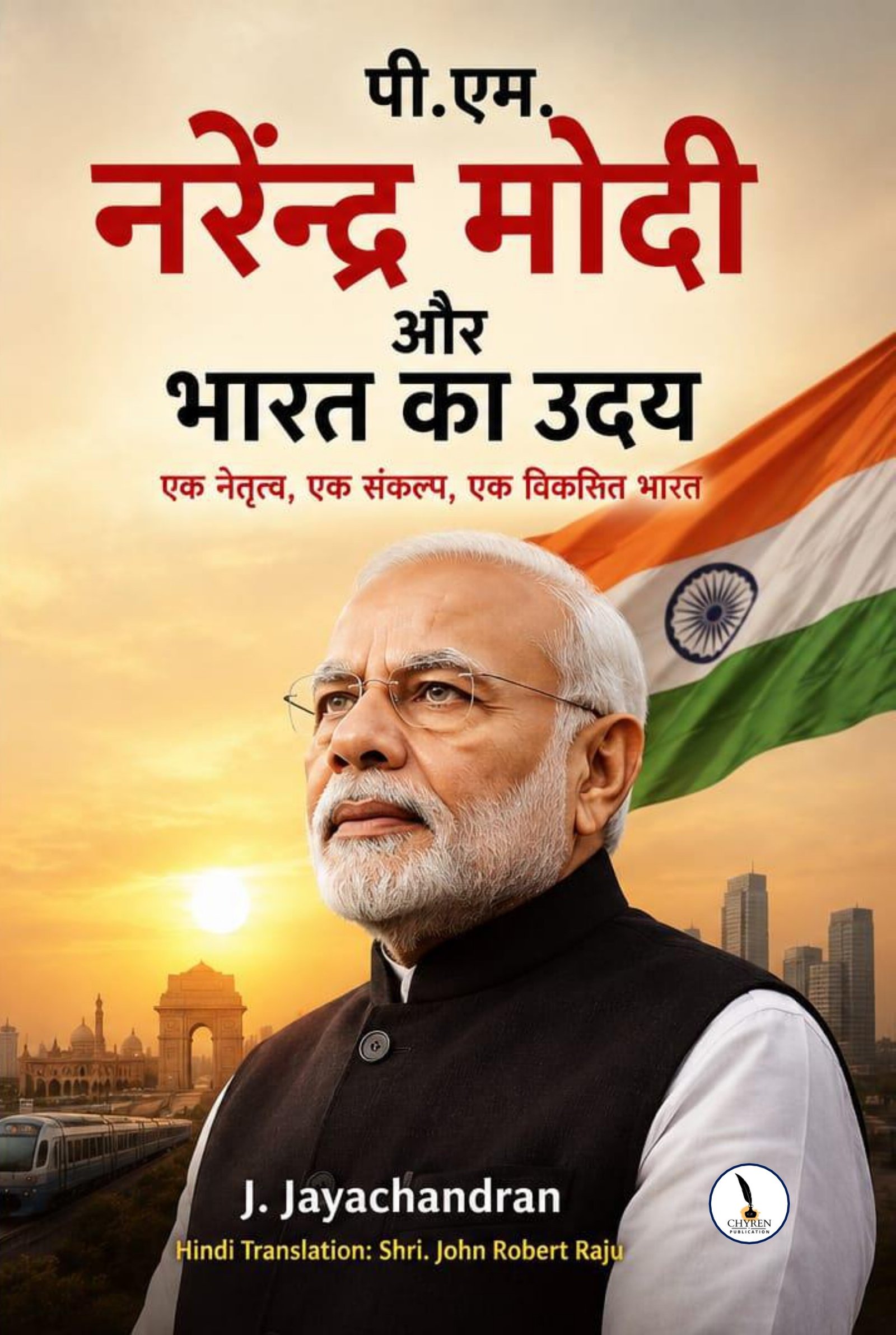 पी. एम. नरेंद्र मोदी और भारत का उदय