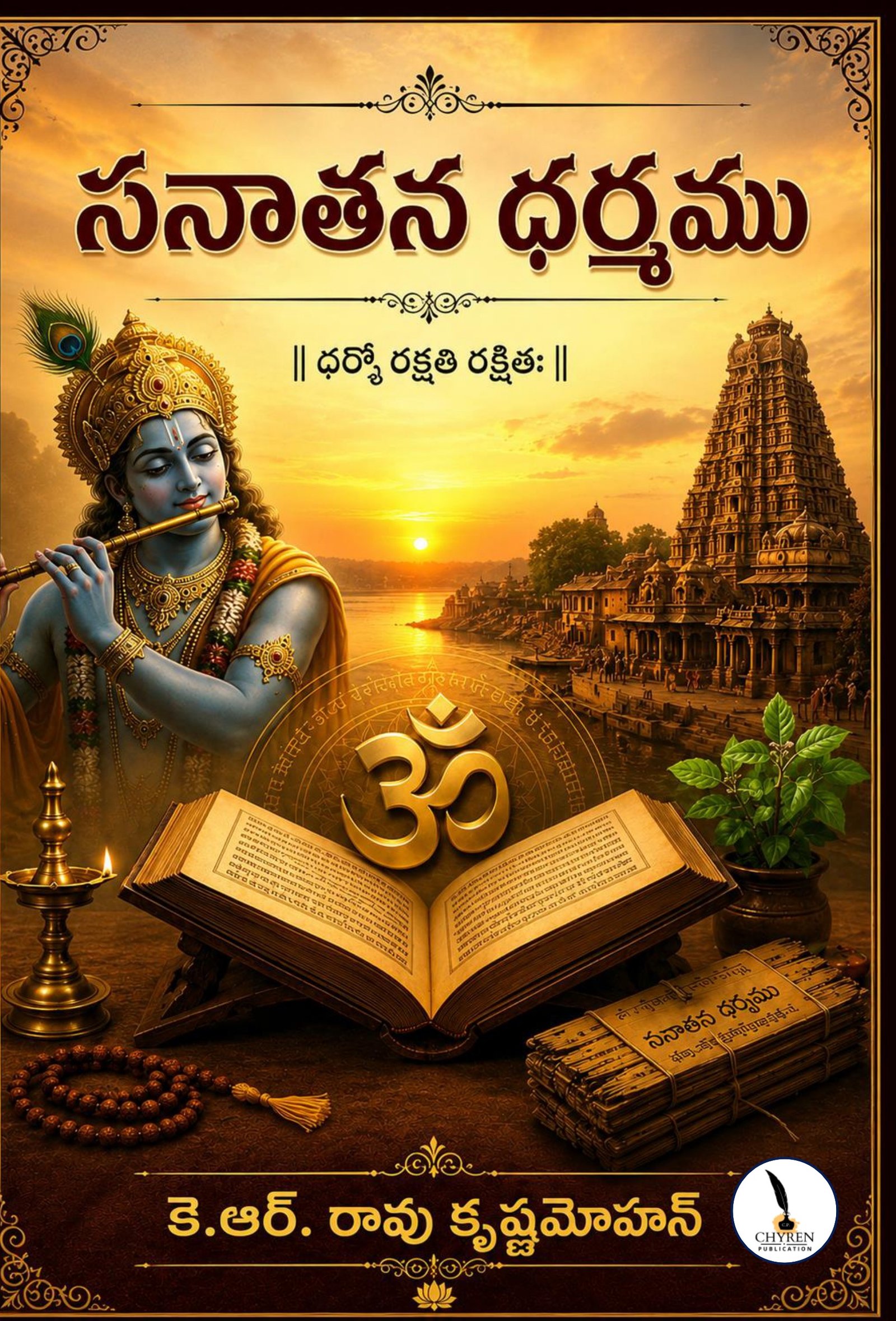 SANAATANA DHARMAMU