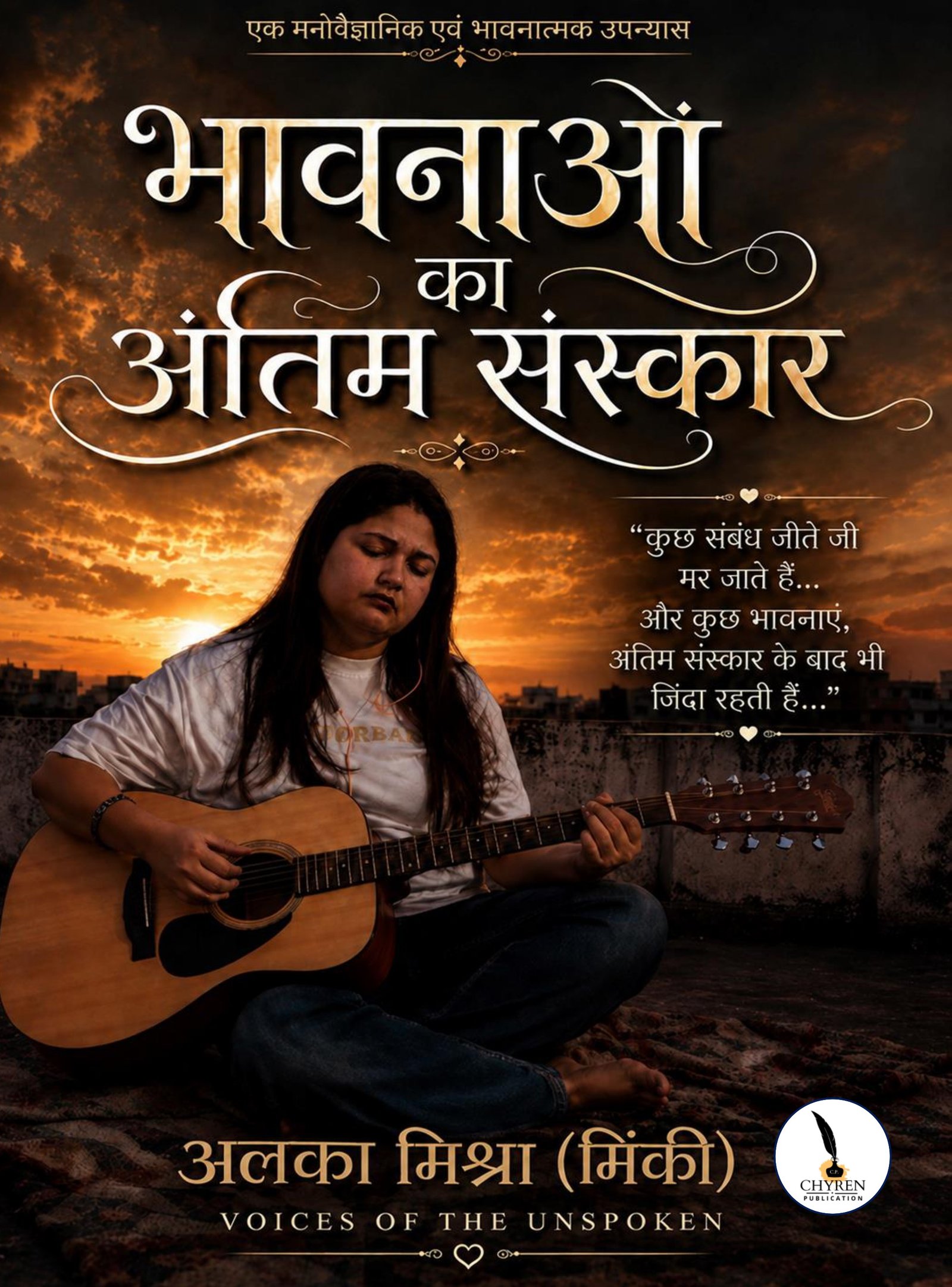 भावनाओं का अंतिम संस्कार