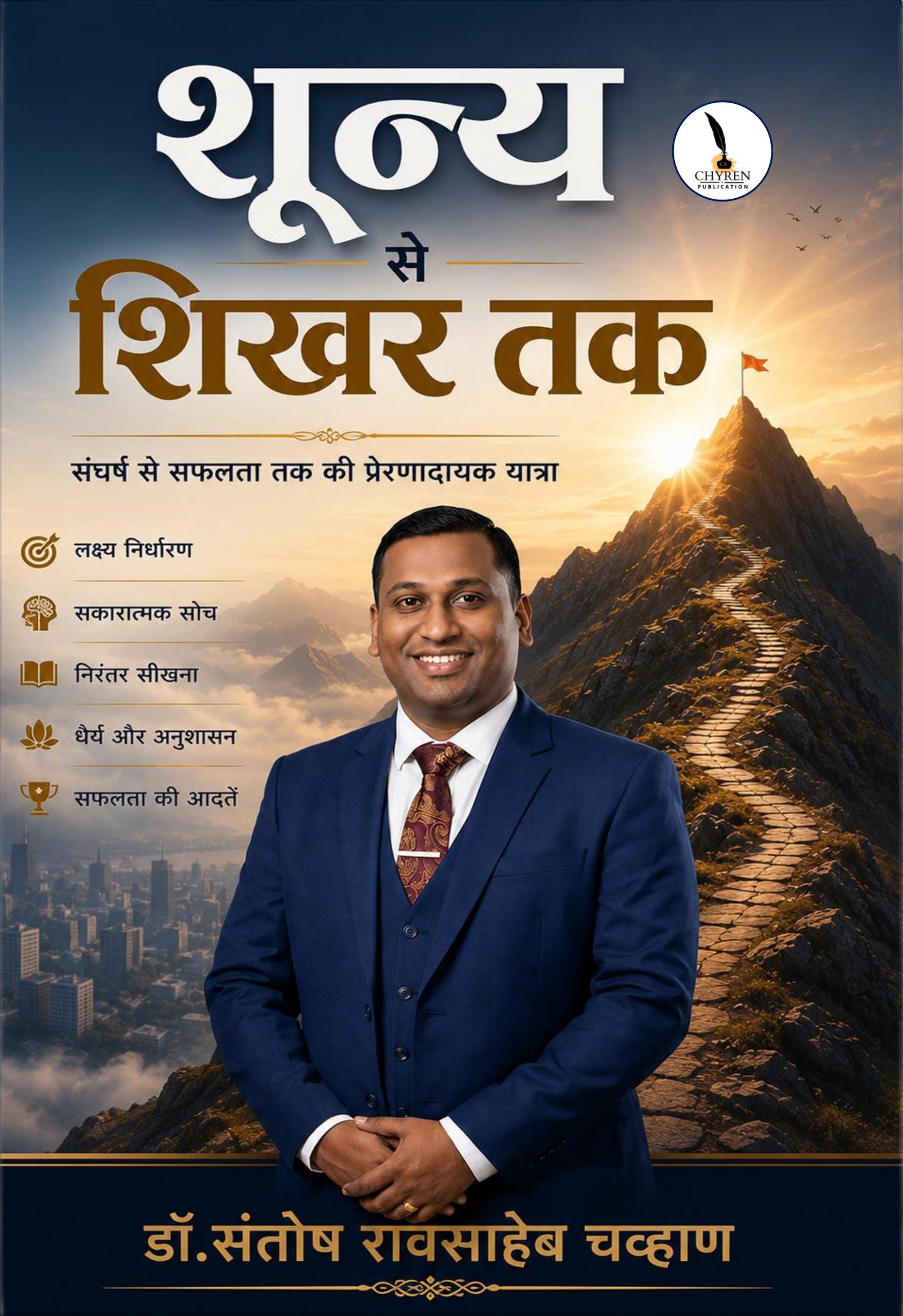 शून्य से शिखर तक
