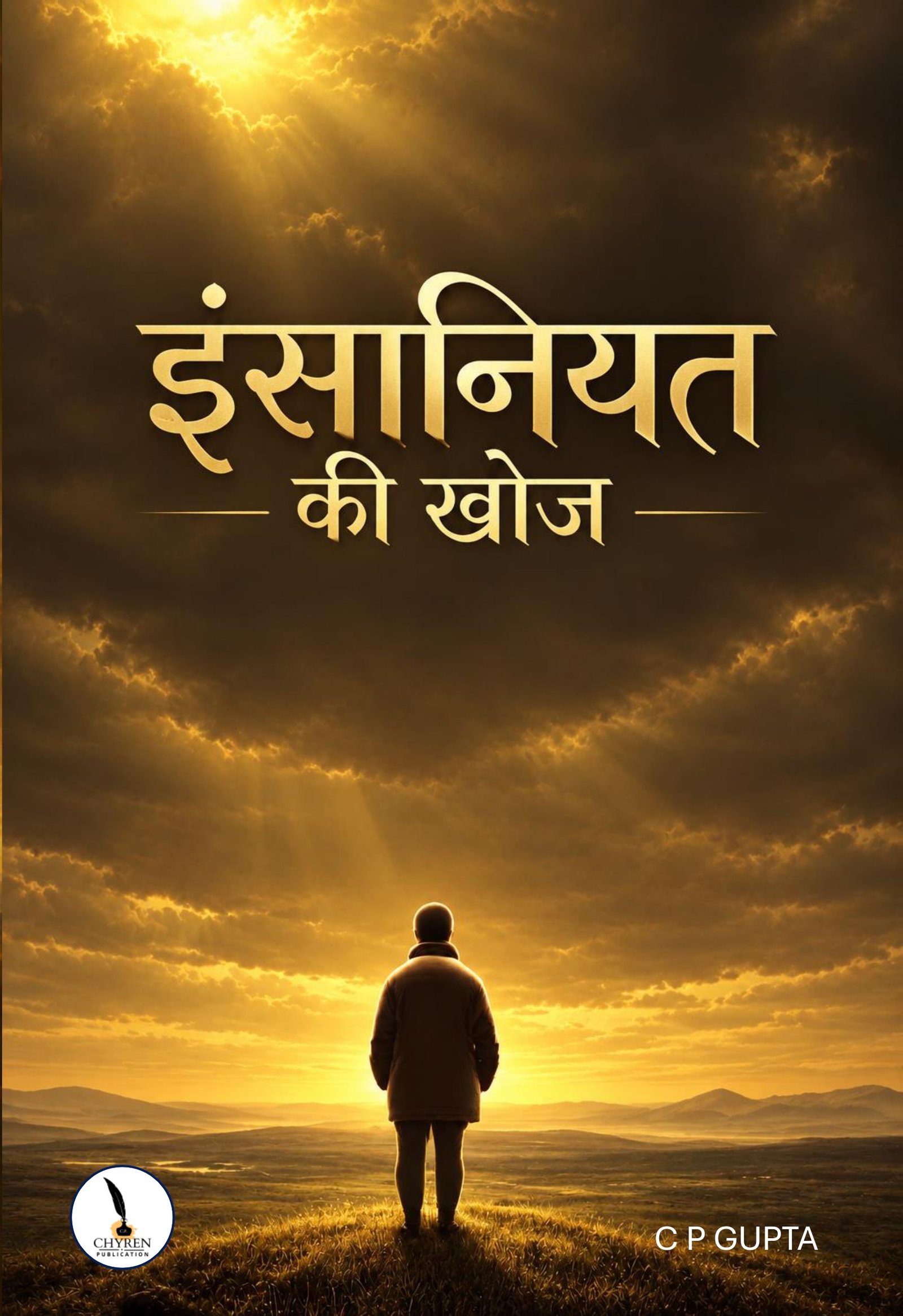 इंसानियत की खोज