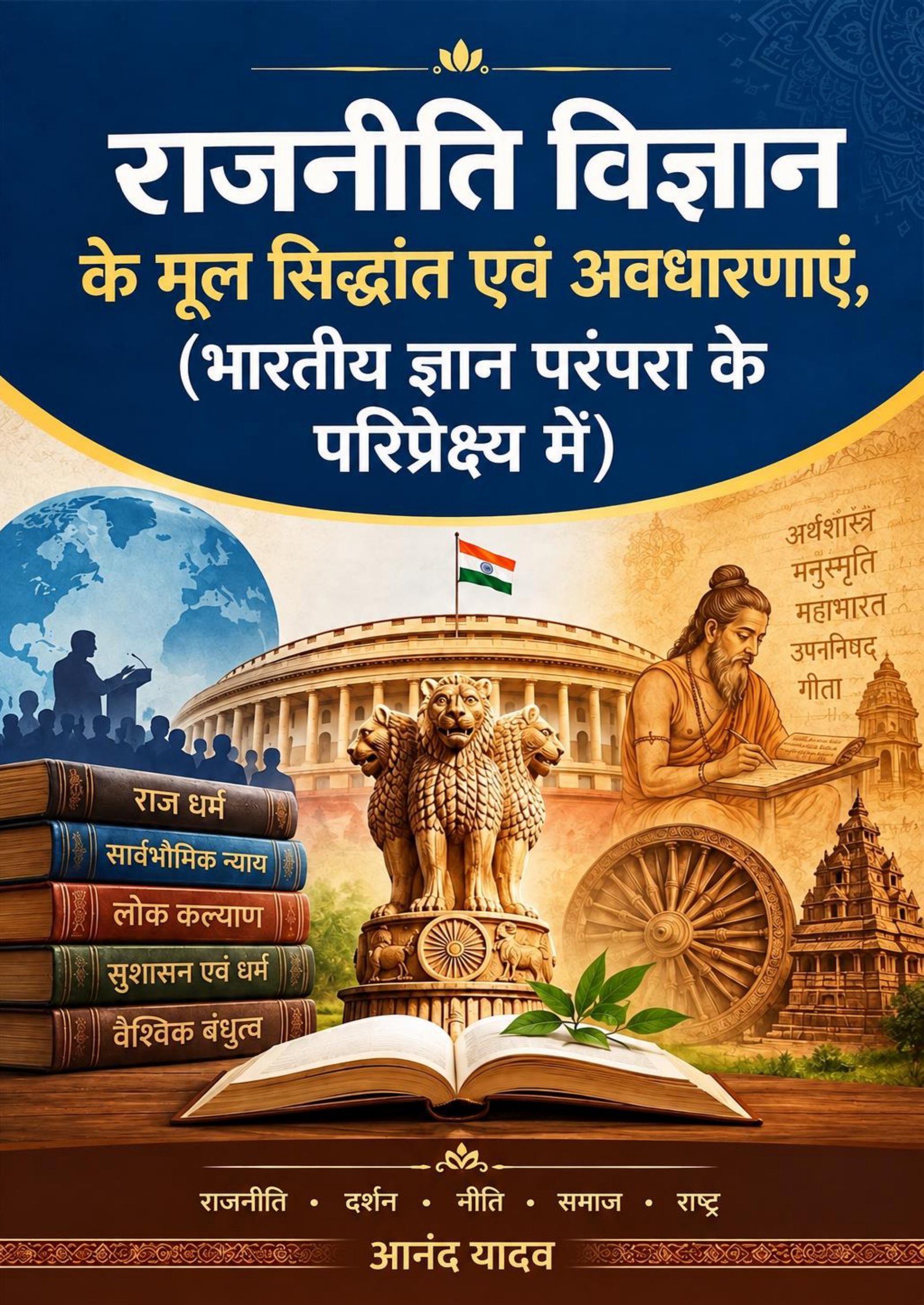 राजनीति विज्ञान के मूल सिद्धांत एवं अवधारणाएं, भारतीय ज्ञान परंपरा के परिप्रेक्ष्य में