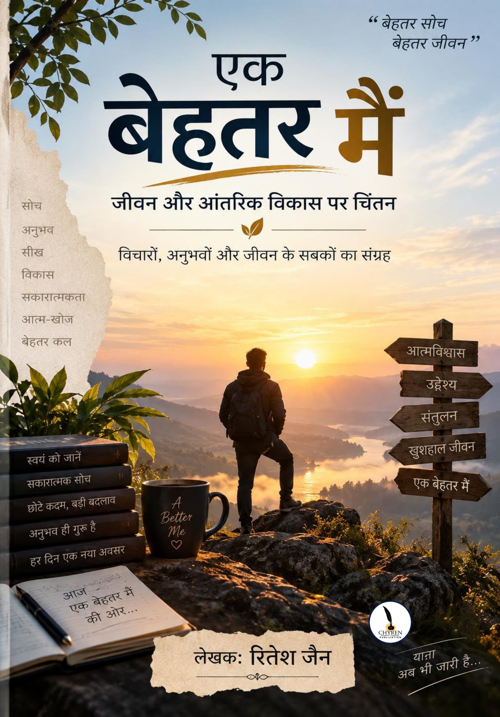 एक बेहतर मैं