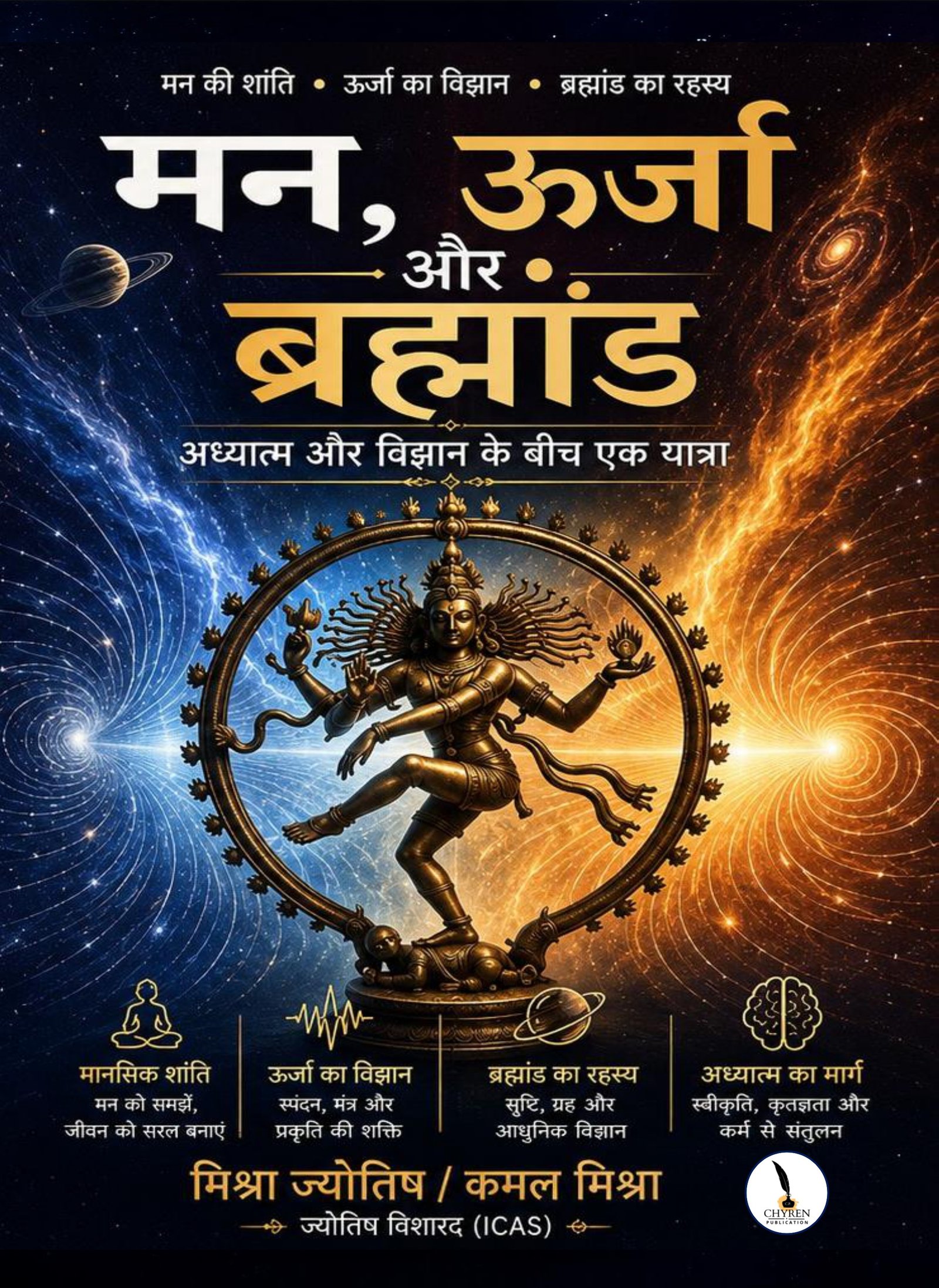 मन, ऊर्जा और ब्रह्मांड