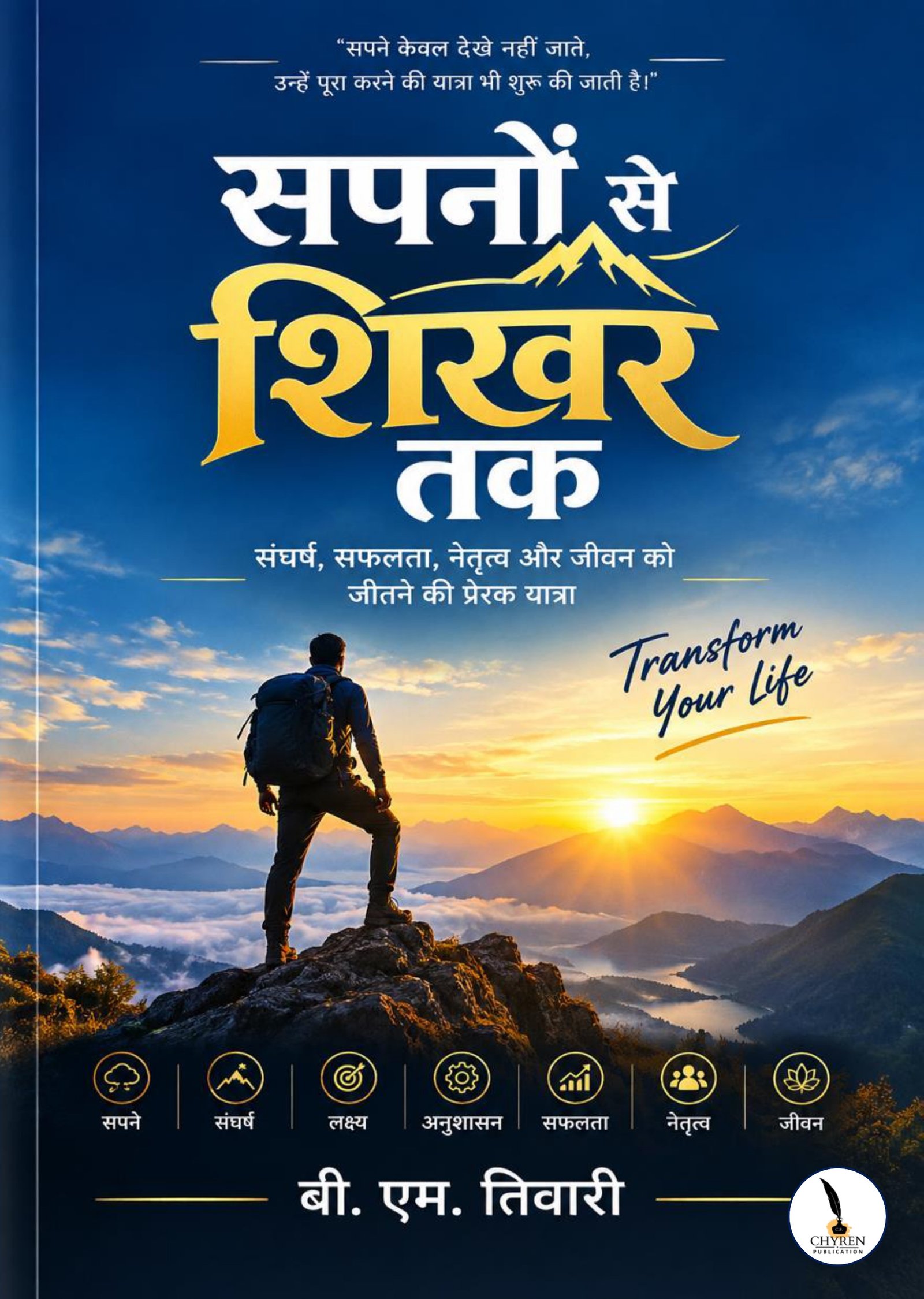सपनों से शिखर तक
