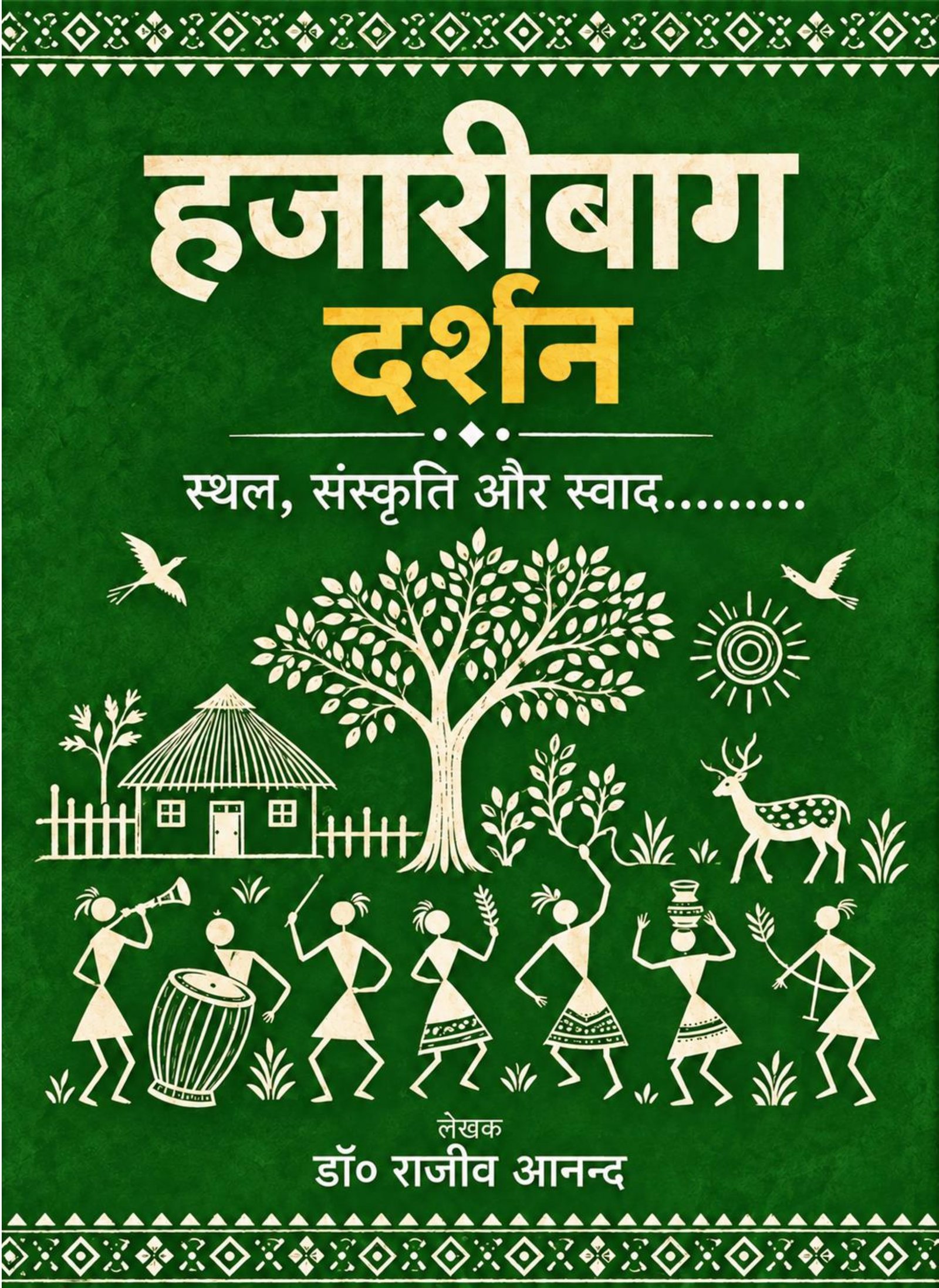 हज़ारीबाग दर्शन