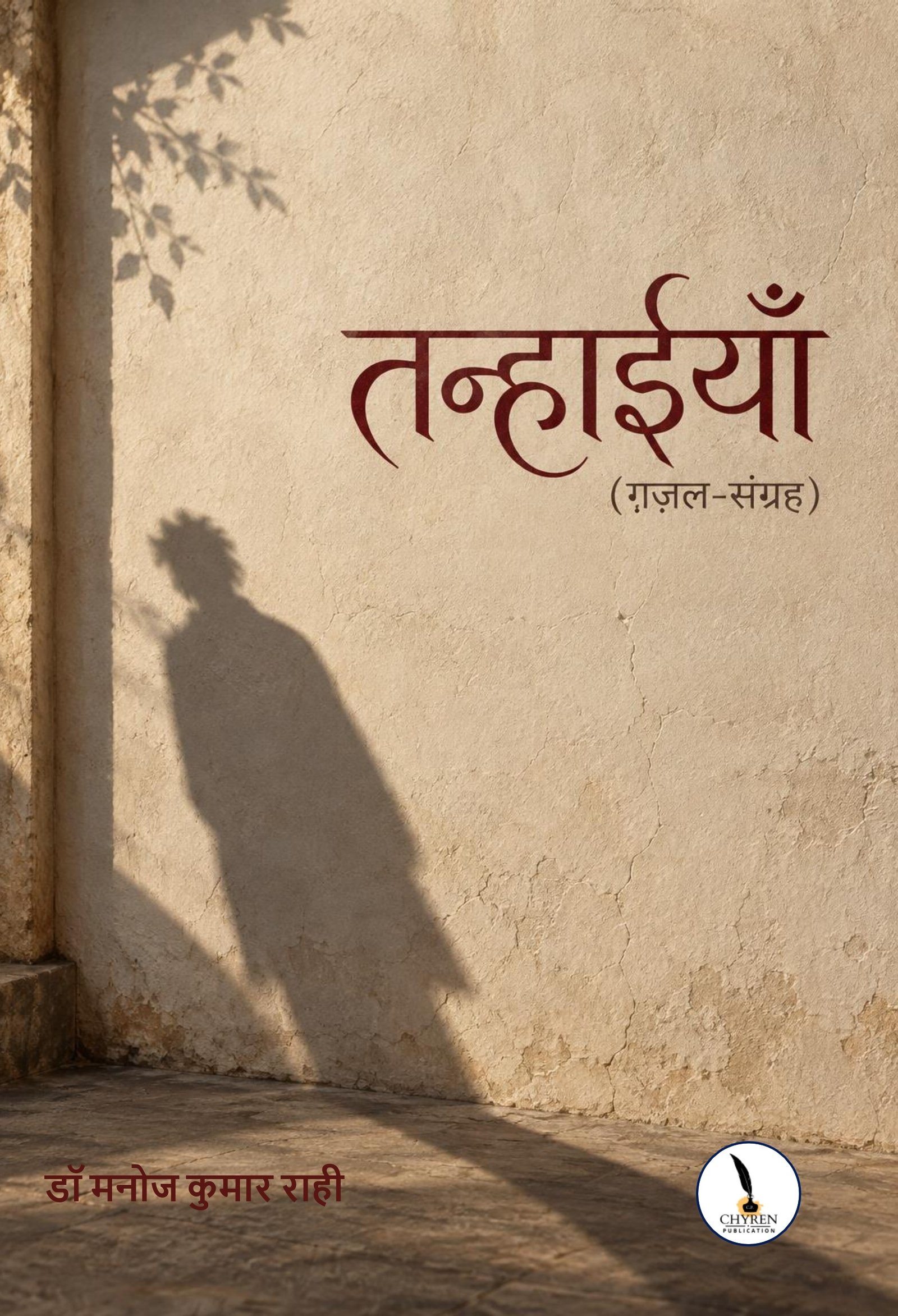 तन्हाईयाँ (ग़ज़ल-संग्रह)