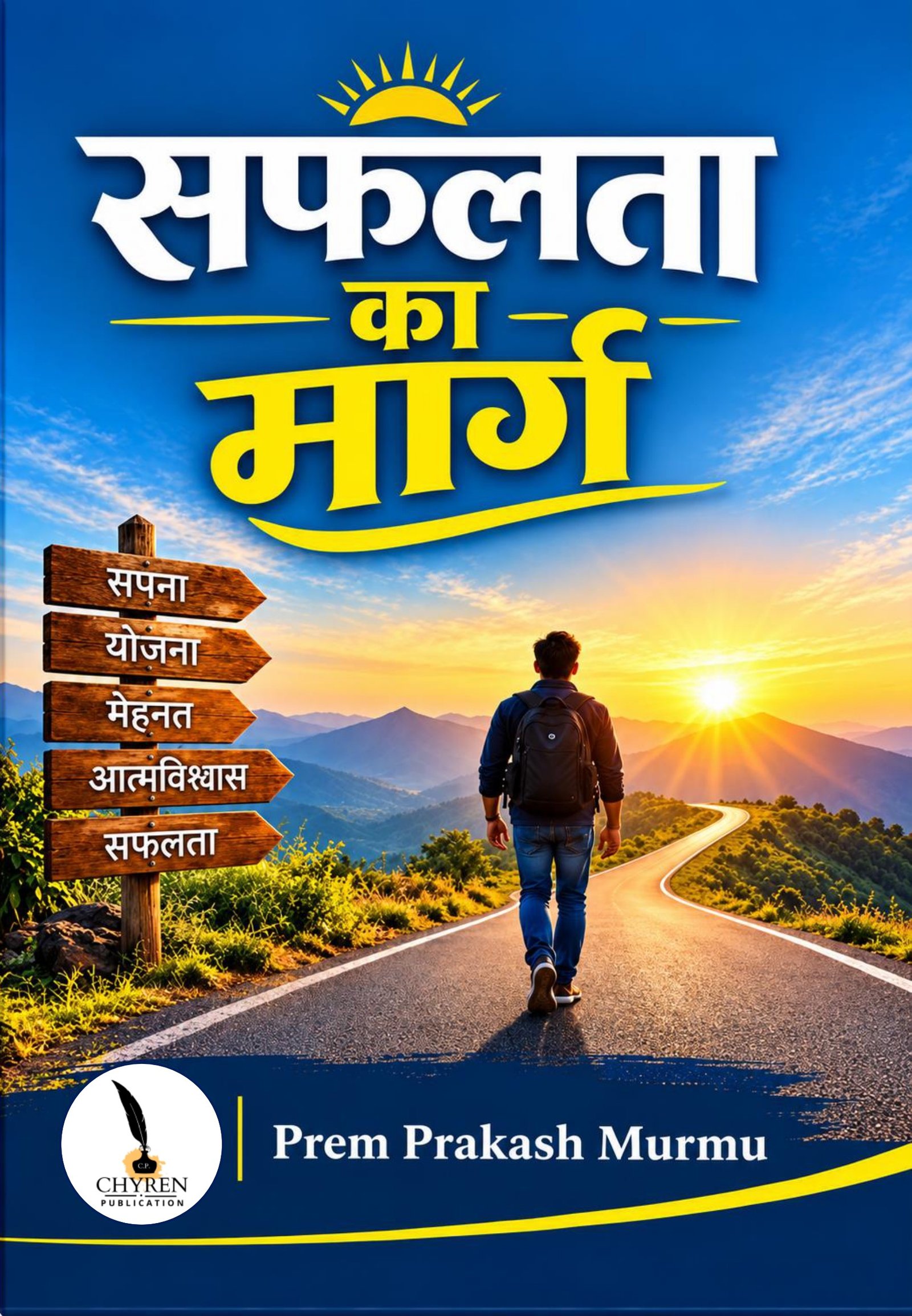 सफलता का मार्ग