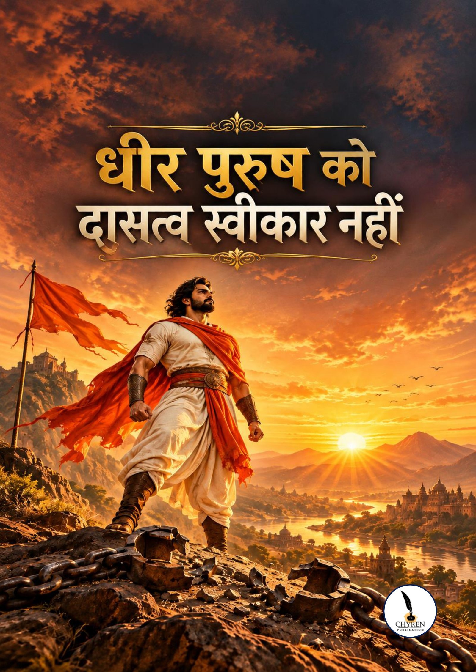 धीर पुरुष को दासत्व स्वीकार नहीं