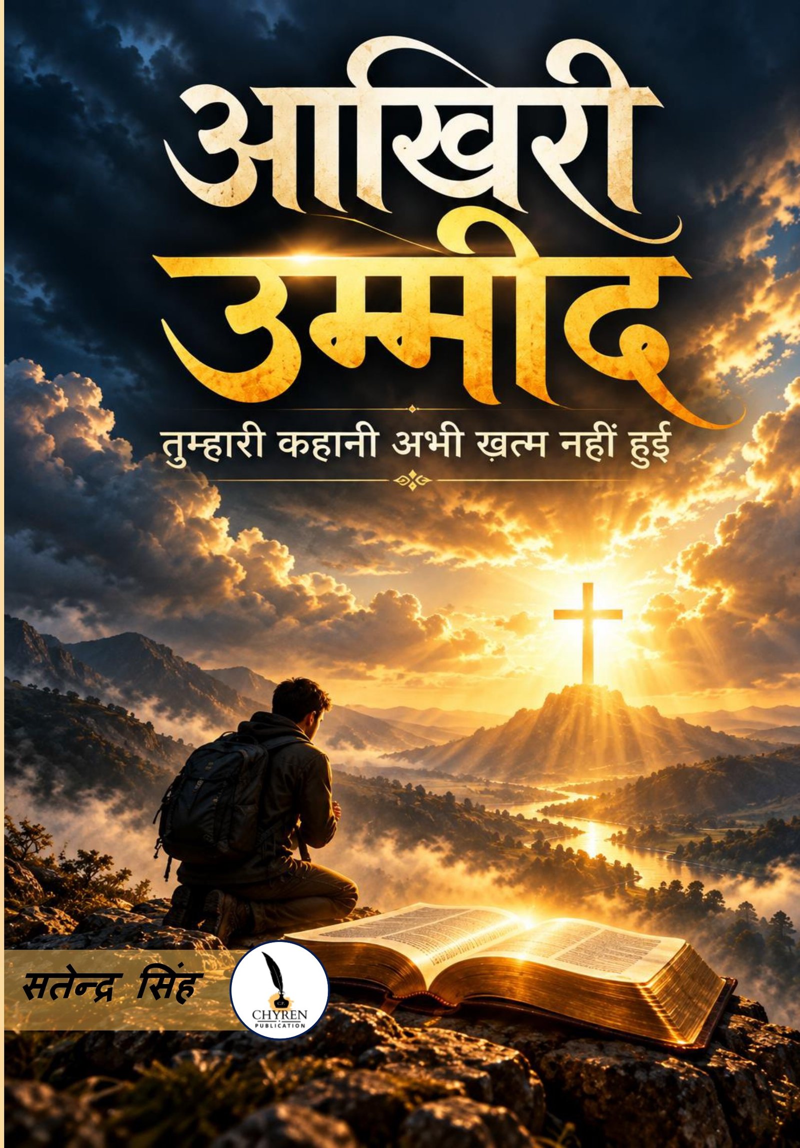 आखिरी उम्मीद : तुम्हारी कहानी अभी खत्म नहीं हुई