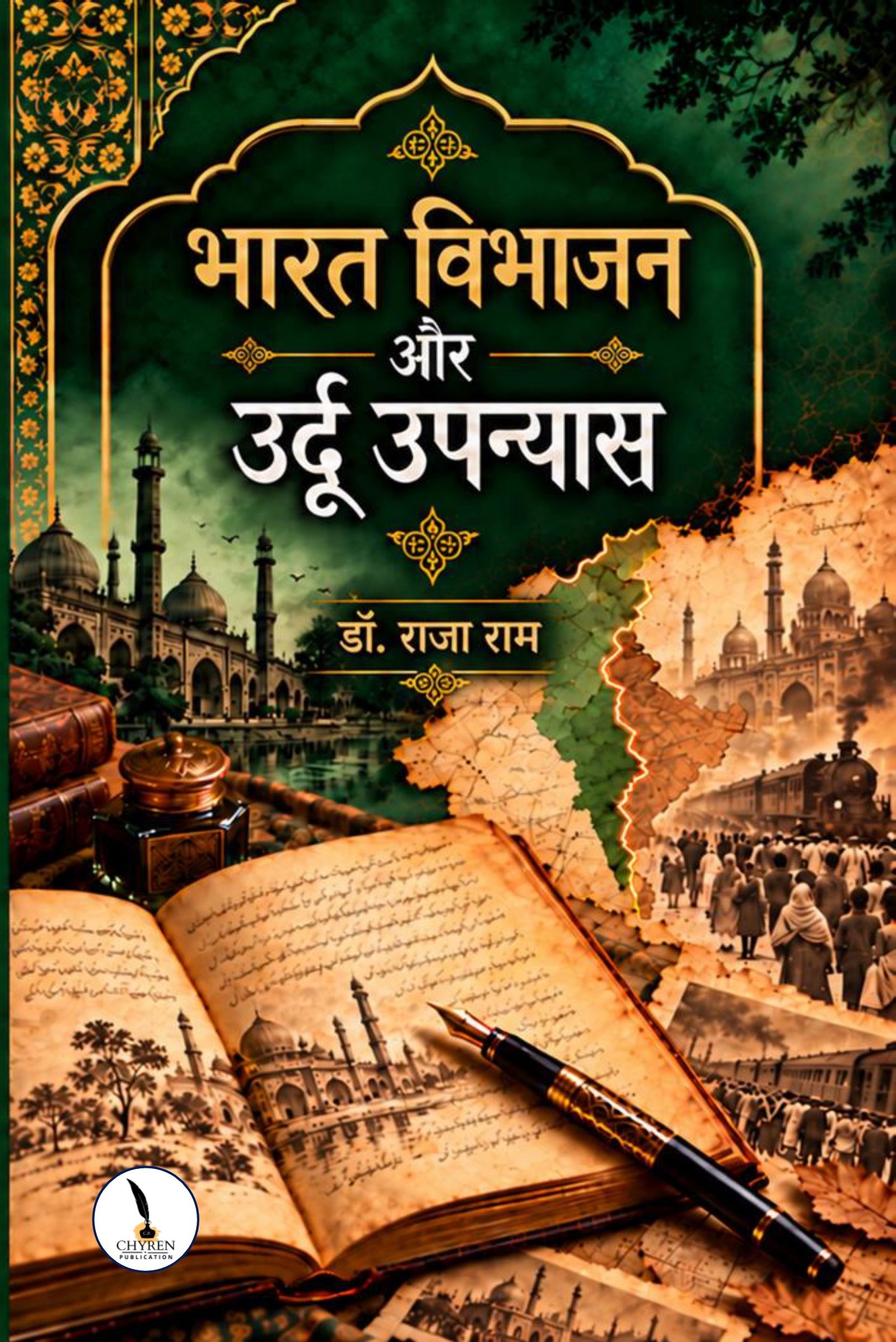 भारत विभाजन और उर्दू उपन्यास