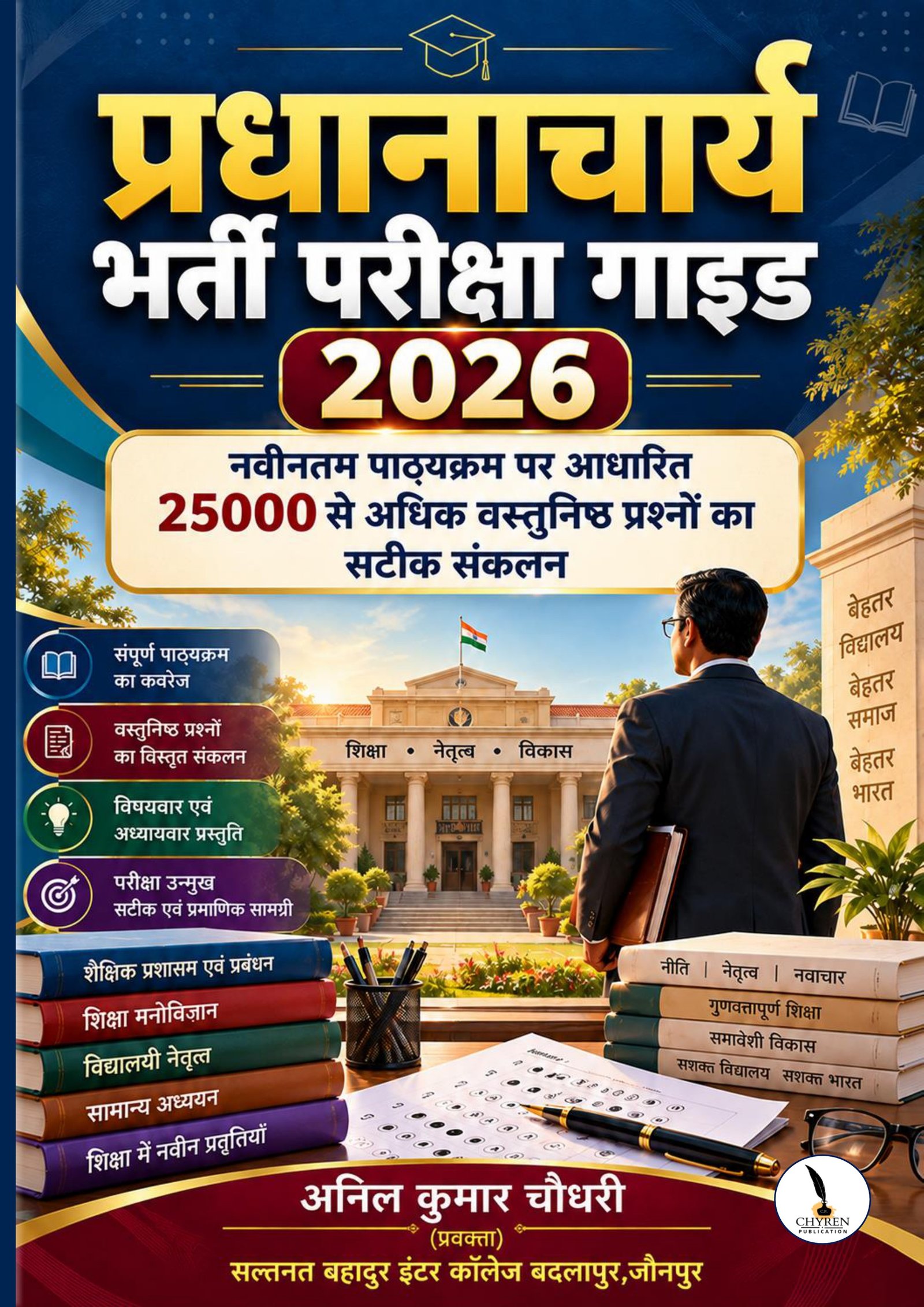 प्रधानाचार्य भर्ती परीक्षा गाइड 2026 नवीनतम पाठ्यक्रम पर आधारित 25000 से अधिक वस्तुनिष्ठ प्रश्नों का सटीक संकलन