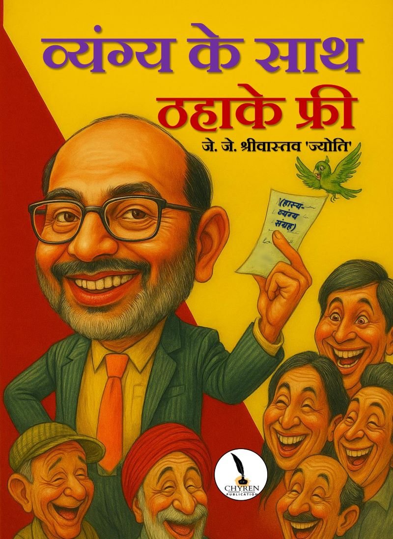 व्यंग्य के साथ ठहाके फ्री ( हास्य- व्यंग्य संग्रह )